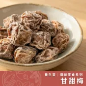 【養生堂】甘甜梅│50克 隨手包 甜菊梅 酸梅 甜化梅 梅子 蜜餞 酸梅