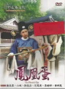 河洛歌子戲(28) 鳳凰蛋DVD，河洛歌仔戲 全新