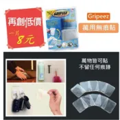 CCMART 現貨 Gripeez 8元優惠 正版 萬用強力 隨手貼 無痕貼 無痕矽膠貼 萬用貼 止滑墊