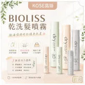 ❀春和小品❀KOSE高絲 乾洗髮噴霧 BIOLISS 95g 控油 髮根蓬鬆 日本製 乾洗 免水洗 瀏海去油 隱形無白粉
