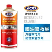 🔥真油匯🔥  波特賽 石油 BOD 79 超音波清洗劑 超音波 油嘴 清洗劑 汽車 機車 噴油嘴 清除 積碳