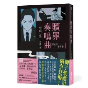 贖罪奏鳴曲 (印刷簽名版)/中山七里 eslite誠品