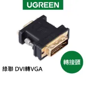 【綠聯】DVI轉VGA轉接頭｜HDMI轉接頭｜影音轉接器｜DVI24+5轉VGA｜1080P