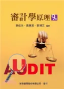 【三民網路書店】審計學原理 作者：蔡信夫;黃惠君;郭博文-編著