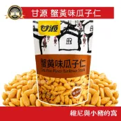 甘源 蟹黃味瓜子仁 138g❗現貨 蟹黃瓜子 獨立包裝 瓜子仁 瓜子 葵花子仁 葵瓜籽 古早味零嘴 果乾堅果 休閒零食
