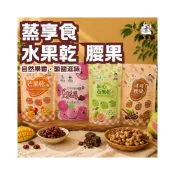 (店+)【蒸享食】水果乾 果乾 腰果