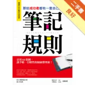 那些成功者都有一套自己的筆記規則：活用64張圖，[二手書_良好]11318715824 TAAZE讀冊生活網路書店