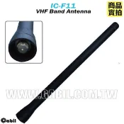 【中區無線電 對講機】VHF｜海事船用船務｜專用頻率天線｜ICOM IC-F3｜IC-F4｜IC-F11｜IC-F30