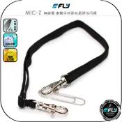 【FLY】MIC-Z 無線電 車機手持麥克風彈性吊繩◉公司貨◉車用可調伸縮帶掛繩◉托咪彈力繩◉麥克風免持繩◉後視鏡吊掛繩