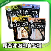 日本 尾西食品 沖泡即食飯糰 日式飯糰 三角飯糰 防災食品 免餐具 即食 米飯 五目 鮭魚 昆布