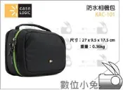 全球享✨【Case Logic 凱思 KAC-101 防水相機包】gopro 防水包 防水殼