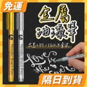 隔日到貨⭐ 金屬筆 彩色筆 奇異筆 油漆筆 馬克筆 簽字筆 筆 記號筆 廣告筆 彩色油漆筆 簽字筆 珠光色筆 上色筆
