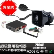 12V/24V專業級超級警用警報器標準型大方口喇叭警用擴音器 足200W大輸出 超大聲 車用大聲公 標準型大喇叭