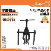 (店+)宇慶ASAHI   PULL｜三爪內孔拔輪器PULL 內軸承拉馬拆卸工具 內孔拉馬三爪拉馬器 三抓小軸承拉馬器 JY