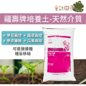 【花園夢想家】台灣 福壽牌培養土-天然介質 75公升 草花 草莓 果菜栽培 蔬菜 草皮種植 播種 種苗移植 栽培土