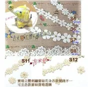 ~吉米兒~花邊織帶配材-S05~S08 S11 S12立體刺繡蕾絲(可剪開單朵使用)