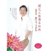 【momoBOOK】纏花工藝傳承經典：陳惠美的春仔花設計課 (電子書)(電子書)