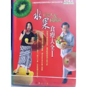 今日最便宜 水果食療大全 于美人, 歐陽英作  9789864170913 (第1冊：精裝) a62-45
