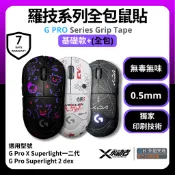 【GH外設天地】GH基礎款 + 滑鼠防滑貼 羅技系列鼠貼 GPW 狗屁王 DEX 鼠貼 滑鼠止滑貼 全包鼠貼 電競