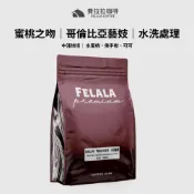 Felala費拉拉咖啡｜蜜桃之吻 水洗藝妓｜中淺烘焙｜水蜜桃、佛手柑、可可｜精品咖啡｜黑咖啡