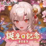 現貨商品 Hololive 百鬼あやめ 誕生日記念2023(附特典)百鬼綾目 Ayame【噗噗屋】
