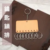 [喬皮安木]植鞣革牛皮交屋鑰匙圈 (鑰匙管理鎖.交屋排鎖,交屋鎖排,交屋鑰匙牌)