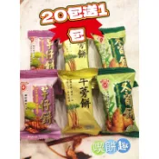 （喫餅趣）日香冬筍餅 /牛蒡餅 /芋仔餅買20送1包