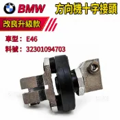 BMW E46  方向機十字接頭 32301094703