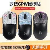 【我要曝光】適用羅技GPW二代滑鼠防滑貼狗屁王gpw貼紙一二三四代朱雀滑鼠貼膜