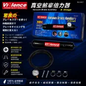 正品 VIOLENCE 真空煞車倍力器 真空煞車輔助器 煞車真空輔助器 台灣製