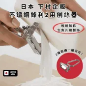 (店+)［拾憩］日本 下村企販 不鏽鋼鋒利2用刨絲器 輕鬆刨出2種粗細蔬果絲 燕三條 刨絲刀 切絲器 蘿蔔絲 小黃瓜絲 生魚片