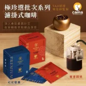 Cama Cafe極珍選濾掛咖啡 中深焙可可堅果-藍/中焙奶油胡桃-綠/淺焙蜜香甜桃-橘 一盒(8g×8入)#沖泡#咖啡