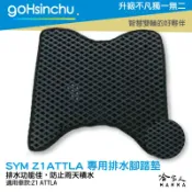 哈家人油shop SYM Z1 ATTLA 鬆餅 防刮腳踏板 機車腳踏墊 腳踏板 踏墊 腳踏墊 防滑墊 三陽 哈家人
