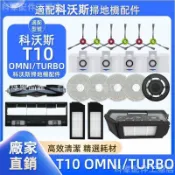 【全球優品匯】掃地機配件科沃斯T10 OMNI/TURBO 主刷 塵袋 濾網 拖布 清潔液 拖布支架 主刷蓋板