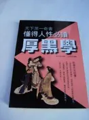 便宜的店---天下第一奇書 懂得人性必讀厚黑學,江東野譯 卡司製作出版,狀況良好 近全新-二手NO.19-1