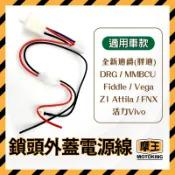 摩王👑三陽鎖頭取電 DRG MMBCU 全新迪爵 Fiddle 4MICA 鎖頭線組 鎖頭跨接線組 機車鎖頭電線組
