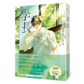 學長  (平裝版/限量浪漫珍藏書衣版)｜瑪琪朵｜城邦原創【諾貝爾網路商城】