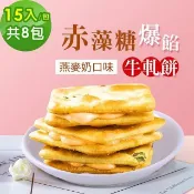 順便幸福 赤藻糖爆餡牛軋餅-燕麥植物奶味8包(15入/包)