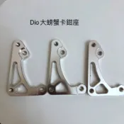 DIO 專用 螃蟹卡座 大螃蟹 卡鉗座 JR