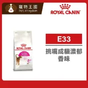 (店+)【ROYAL 法國皇家】E33 挑嘴成貓濃郁香味飼料 2kg / 4kg ｜貓乾糧 貓飼料 挑嘴貓 泌尿道 理想體重 皇家貓飼料
