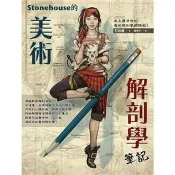【電子書】Stonehouse的美術解剖學筆記 石政賢 著 楓書坊文化 出版