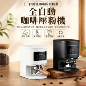 智慧全自動咖啡壓粉機 (高度可調/粉碗支架) 電動填壓器 義式定壓 壓粉機