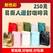 八邊封牛皮袋,鋁箔咖啡袋帶氣閥250g500g自封袋平底袋咖啡粉.咖啡豆(半磅包裝袋與一磅包裝袋)需搭配封口機使用