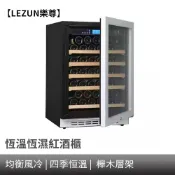 【LEZUN樂尊】恒溫紅酒櫃 榉木層架紅酒酒櫃 冷藏展示酒櫃 不鏽鋼葡萄酒冰箱