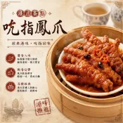 【紅豆食府】吮指鳳爪｜鳳爪｜沙茶鳳爪｜港點｜點心｜經典港點