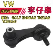 【裝配緊實】福斯 VW GOLF SHARAN TIGUAN TOURAN 李子串 防傾桿連接桿底盤零件