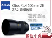 數位小兔【  ZEISS Otus F1.4 100mm ZE ZF.2 遠攝鏡頭  】1.4/100
