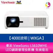優派 ViewSonic LS610WHE 4000流明 WXGA LED網路管理投影機 免換燈泡