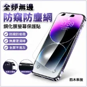 墨韵書香 全頻無邊防窺防塵網剛化膜螢幕保護貼 適用蘋果iPhone16 15 14 13 12 11ProMax防偷窺保護貼手機膜
