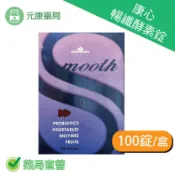 元康藥局 暢纖酵素錠smooth/100錠 順暢 排便